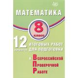 ВПР Математика 8кл. 12 вариантов (Крамчаткин В.Б.), (Интеллект-Центр, 2025), Обл, c.144