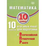 ВПР Математика 10кл. 10 вариантов (Прокофьев А.А., Разинкова Е.А.), (Интеллект-Центр, 2025), Обл, c.96