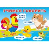 Учимся говорить. Говорилки (Арт.35709), (Фламинго, 2025), Обл, c.16