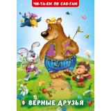 ЧитаемПоСлогам Гурина И.В. Верные друзья  (Арт.35150), (Фламинго, 2025), Обл, c.16
