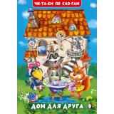 ЧитаемПоСлогам Гурина И.В. Дом для друга (Арт.35181), (Фламинго, 2025), Обл, c.16