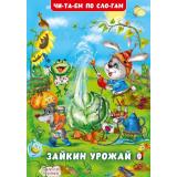 ЧитаемПоСлогам Гурина И.В. Зайкин урожай (Арт.35174), (Фламинго, 2025), Обл, c.16