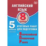 ВПР Английский язык 8кл. 5 вариантов (с аудиоприложением) (Веселова Ю.С.), (Интеллект-Центр, 2025), Обл, c.48