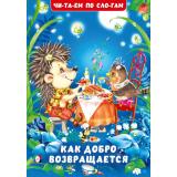 ЧитаемПоСлогам Гурина И.В. Как добро возвращается (Арт.35099), (Фламинго, 2025), Обл, c.16
