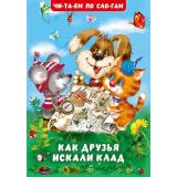 ЧитаемПоСлогам Гурина И.В. Как друзья искали клад (Арт.35105), (Фламинго, 2025), Обл, c.16
