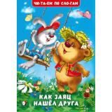 ЧитаемПоСлогам Гурина И.В. Как заяц нашел друга, (Арт.35112), (Фламинго, 2025), Обл, c.16