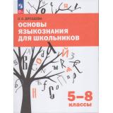 У 5-6кл УчебноеПособиеФГОС Дроздова О.Е. Основы языкознания для школьников, (Просвещение, 2026), Обл, c.320