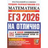ЕГЭ 2026 Математика (профильный уровень) На отлично (30 вариантов) (под.ред. Ященко И.В.) (к нов.офиц.демоверсии) (19361), (Экзамен, 2026), Обл, c.232