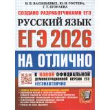 ЕГЭ 2026 Русский язык. На отлично (Васильевых И.П., Гостева Ю.Н.,Егораева Г.Т.) (к нов.офиц.демоверсии) (19378), (Экзамен, 2026), Обл, c.288