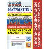 ЕГЭ 2026 Математика (профильный уровень) Тематическая рабочая тетрадь (20 вариантов) (под ред.Ященко И.В.) (к нов.офиц.демоверсии) (19422), (Экзамен, 2026), Обл, c.280