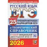 ЕГЭ 2026 Русский язык. Теоретический справочник (25 вариантов) (Васильевых И.П.,Гостева Ю.Н.,Егораева Г.Т) (к нов.офиц.демоверсии) (19545), (Экзамен, 2026), Обл, c.640