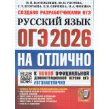ОГЭ 2026 Русский язык. На отлично. Типовые варианты экзаменационных заданий (Васильевых И.П.,Гостева Ю.Н.и др.) (к нов.офиц.демоверсии) (19804), (Экзамен, 2026), Обл, c.208