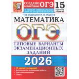 ОГЭ 2026 Математика. Типовые варианты экзаменационных заданий (15 вариантов) (под ред. Ященко И.В.) (к нов.офиц.демоверсии)  (19873), (Экзамен, 2026), Обл, c.88