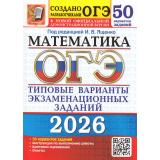 ОГЭ 2026 Математика. Типовые варианты экзаменационных заданий (50 вариантов) (под ред. Ященко И.В.) (к нов.демоверсии) (19996), (Экзамен, 2026), Обл, c.280
