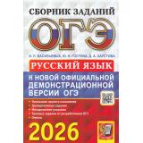 ОГЭ 2026 Русский язык. Сборник заданий (Васильевых И.П.,Гостева Ю.Н.,Хаустова Д.А.) (к нов.офиц.демонстрац.версии) (20060), (Экзамен, 2026), Обл, c.304