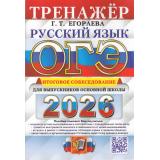 ОГЭ 2026 Русский язык. Тренажер. Итоговое собеседование (Егораева Г.Т.) (20091), (Экзамен, 2026), Обл, c.80
