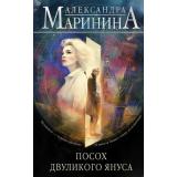 БольшеЧемДетектив Маринина А. Посох двуликого Януса, (Эксмо, 2025), 7Б, c.416
