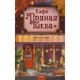 МагияКнижныхСтраниц Гилмор Л. Кафе 