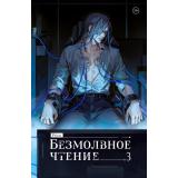 КитайскиеРоманы Priest Безмолвное чтение Т.3. Макбет (коллекционное издание), (Эксмо,Комильфо, 2025), 7Б, c.288