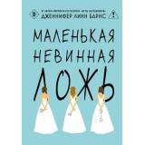 Барнс Дж.Л. Маленькая невинная ложь (Цикл 
