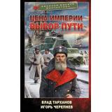 ВоеннаяБоеваяФантастика Тарханов В.,Черепнев И. Цена империи. Выбор пути, (АСТ,ИД Ленинград, 2025), 7Бц, c.352