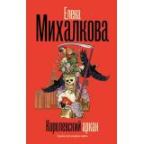 БезупречныйДетектив Михалкова Е.И. Королевский аркан, (АСТ, 2025), 7Б, c.416