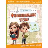 РоссияМоиГоризонтыФГОС ФОП НОО Птухина А.В. Функциональное чтение 1-4кл, (АСТ, 2025), Обл, c.112