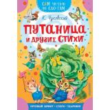 СамЧитаюПоСлогам Чуковский К.И. Путаница и другие стихи, (АСТ,Малыш, 2026), Обл, c.16