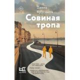 ПетербургИЕгоОбитатели Крусанов П.В. Совиная тропа (роман), (АСТ,РедакцияЕленыШубиной, 2025), 7Б, c.384