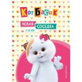 Кот Басик. Новая соседка. 2 сезон (Пронкевич А.А.), (Эксмо,Детство, 2025), 7Бц, c.64