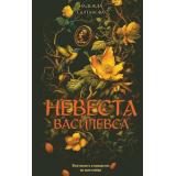 УбийствоВВизантииИсторическиеДетективы Салтанова Н. Невеста Василевса (роман), (Эксмо, 2025), 7Б, c.384
