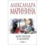 МеньшеЧемСпецЦена-м Маринина А. Бой тигров в долине Т.1, (Эксмо, 2025), Обл, c.352
