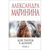 МеньшеЧемСпецЦена-м Маринина А. Бой тигров в долине Т.2, (Эксмо, 2025), Обл, c.352