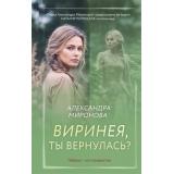 ВследЗаМечтой Миронова А.В. Виринея, ты вернулась? (роман), (Эксмо, 2025), 7Б, c.384