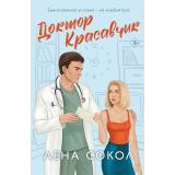 NewAdult Сокол Л. Доктор Красавчик (Цикл 