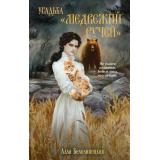 Белолипецкая А. Усадьба 