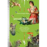 СтрашноИнтересно Баркова А.Л. Зачарованный сад. Майское дерево, цветок папоротника и другие легенды о растениях, (Эксмо,МаннИвановИФербер, 2025), 7Б, c.272