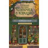 МагияКнижныхСтраниц Гилмор Л. Книжный магазин 