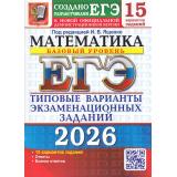 ЕГЭ 2026 Математика. Типовые варианты экзаменационных заданий (15 вариантов) (базовый уровень) (под ред.Ященко И.В.) (к нов.демоверсии) (19408), (Экзамен, 2026), Обл, c.88