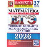 ЕГЭ 2026 Математика. Типовые варианты экзаменационных заданий (37 вариантов) (профильный уровень) (под ред.Ященко И.В.) (к нов.демоверсии) (19446), (Экзамен, 2026), Обл, c.168