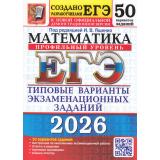 ЕГЭ 2026 Математика. Типовые варианты экзаменационных заданий (50 вариантов) (профильный уровень) (под ред.Ященко И.В.) (к нов.демоверсии) (19491), (Экзамен, 2026), Обл, c.248