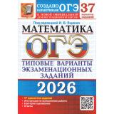 ОГЭ 2026 Математика. Типовые варианты экзаменационных заданий (37 вариантов) (под ред. Ященко И.В.) (к нов.демоверсии) (19972), (Экзамен, 2026), Обл, c.208