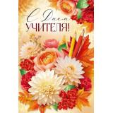 30001159 С Днем учителя! (открытка, текст), (ИмперияПоздр)