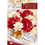 30001161 С Днем учителя! (открытка, текст), (ИмперияПоздр)