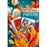 30001162 С Днем учителя! (открытка, текст), (ИмперияПоздр)