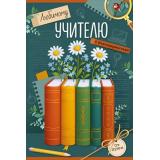 30001163 Любимому учителю с благодарностью! (открытка, текст), (ИмперияПоздр)
