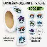 8598 Наклейки-оценки (Машинки, 1000шт., в рулоне) Цена за рулон, (Квадра)