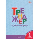ФГОС Тренажер по русскому языку 1кл (10-е изд.), (ВАКО, 2026), Обл, c.80