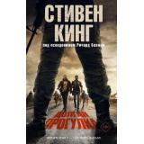 ХитыЭкрана Кинг С. Долгая Прогулка, (АСТ, 2025), 7Б, c.320