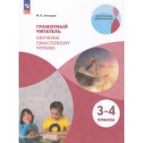 ВнеурочнаяДеятельностьФГОС Антошин М.К. Грамотный читатель 3-4кл. Обучение смысловому чтению (7-е изд.,перераб.), (Просвещение, 2025), Обл, c.112